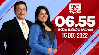 අද දෙරණ 6.55 ප්‍රධාන පුවත් විකාශය - 2022.12.16 | Ada Derana Prime Time News Bulletin