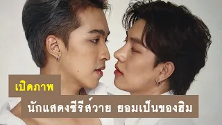 เปิดภาพ : นักแสดงซีรีส์วายยอมเป็นของฮิม Forhim The Series | RAINAVENE