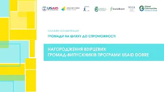 Громади на шляху до спроможності. УКМЦ 17.05.2021