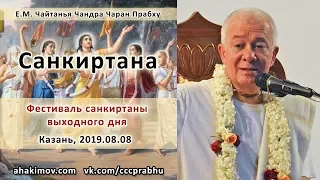 08/08/2019, Фестиваль санкиртаны выходного дня, Санкиртана - Чайтанья Чандра Чаран Прабху, Казань