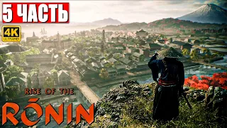 RISE OF THE RONIN ПРОХОЖДЕНИЕ [4K] ➤ Часть 5 ➤ На Русском ➤ Новый эксклюзив PS5