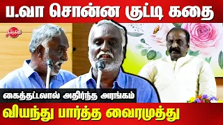 Bava Chelladurai story telling speech | Vairamuthu | P Chidambaram | Neerkolli Book launch