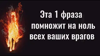 Это обнулит ваших врагов за 10 минут. Сильная фраза, практика и заговор от врагов