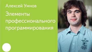 008. Элементы профессионального программирования - Алексей Умнов