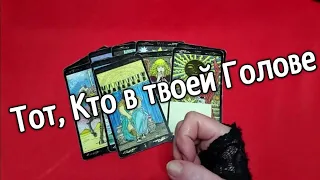 ❤️Тот, Кто в твоей Голове❤️ Что Думает о Тебе ❤️Таро расклад онлайн гадание ❤️Гадание на картах