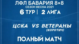 ЦСКА VS Ветераны (Коротич) (21-03-2021)