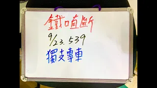 今彩539 | 9月23日(六)獨支專車【鐵口直斷】