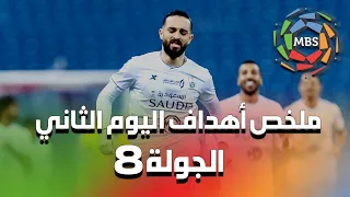 ملخص أهداف اليوم الثاني من الجولة 8 من الدوري السعودي للمحترفين 2021/2020