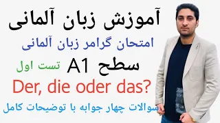 امتحان گرامر زبان آلمانی سطح A1|آلمانی صفر تا صد|Test 1|