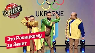 Ломаченко и Усик теперь футболисты - Наш Формат | Лига Смеха 2019 ЛУЧШЕЕ