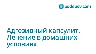 Адгезивный капсулит. Лечение в домашних условиях