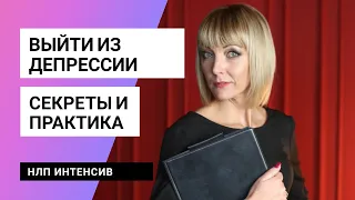 Cекрет выхода из депрессии. НЛП интенсив.