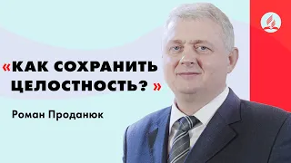 Как сохранить целостность? | Роман Проданюк