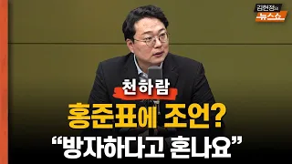 천하람 "'홍준표 조언? 방자하다 혼나요.. 홍준표  말은 맞아..한동훈은 꽝 나온 복권...누가 또 사나"       "김용태 거의 친윤, 김웅의 길 가주길"