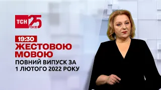 Новини України та світу | Випуск ТСН.19:30 за 1 лютого 2022 року (повна версія жестовою мовою)