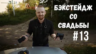 Свадебная видеосъемка | Снимаем свадебное видео | Бэкстейдж#13