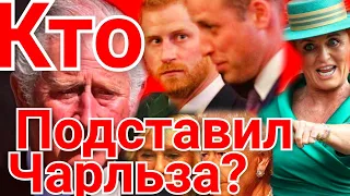 ПРИНЦ ЧАРЛЬЗ ИЗОБЛИЧЁН ГРОМАДНЫЙ СКАНДАЛ? МЕГАН ОПЯТЬ ХОЧЕТ?