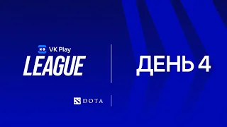 [VK Play League] Dota 2 | day 4 | cast: Heassh & Cloud Fox