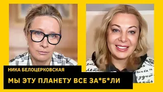 О свадьбе Поляковой, теплых крышах Собчак и российской оппозиции. Ника Белоцерковская