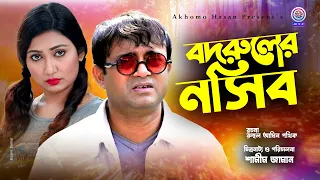 Bodrular Nochib | বদরুলের নসিব | Akhomo Hasan | Prokrity | Bangla Comedy Natok 2021