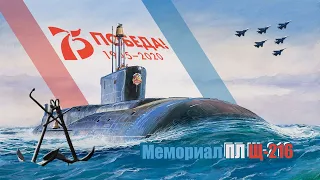 #Черноморское Подводная Лодка Щ216 Мемориал в честь 75 летия Победы ВОВ