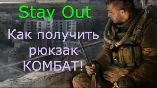 🌟Сталкер онлайн🌟Stay Out👉Комбат рюкзак как получить🌟