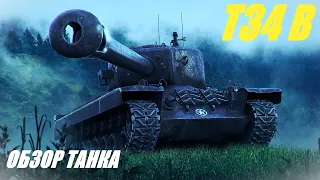 T34 B. Самый народный танк для фарма!