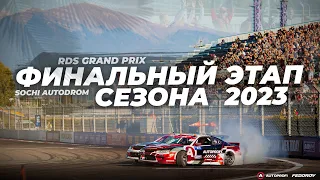 Финальный этап RDS GP 2023 / Sochi Autodrom