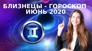 ✸ БЛИЗНЕЦЫ - ГОРОСКОП на ИЮНЬ 2020 ✸ Астрологический прогноз для БЛИЗНЕЦОВ на июнь 2020 года ✸