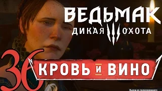 36-ВЕДЬМАК ДИКАЯ ОХОТА DLC КРОВЬ И ВИНО прохождение обзор [МОНСТР ИЗ ТУФО и Фиолетовая краска]