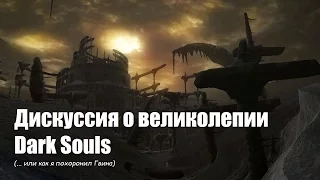 Дискуссия о великолепии Dark Souls или Как я похоронил Гвина