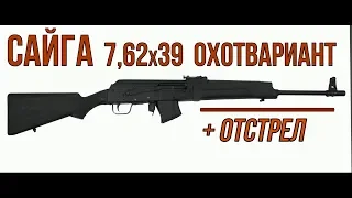 САЙГА 7,62х39 ОХОТВАРИАНТ