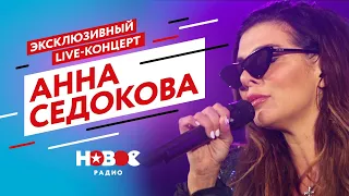 АННА СЕДОКОВА | Осторожно, слишком ГОРЯЧО