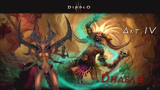 Diablo III - Акт IV Прохождение (Диабло)