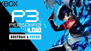 PERSONA 3 Reload • Стрим 6 • Чистим и сливаем