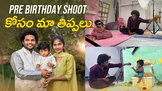 మా కొడుకు దేవుని మొక్కులు |  Pre Birthday photo shoot | Anil geela | My village show | Teluguvlog