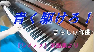 【ピアノ】青く駆けろ!  /  まらしぃ(marasy)さん作曲 ～『シノノメ』楽譜集より～