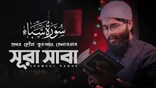 সূরা সাবা' এর অসাধারণ তিলাওয়াত | Surah Saba'  (سوره سبا) Amazing Quran Recitation | Shamsul Haque