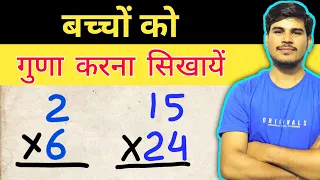 बच्चों को गुणा करना सिखाएं | Multiply kaise karte hai | How to Multiply | अंकों का गुणा करें