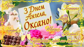 День Ангела Оксани. З Днем ангела Оксана 2024 Вітаємо всіх Оксан, Ксюш, Оксанок та Ксень зі святом!