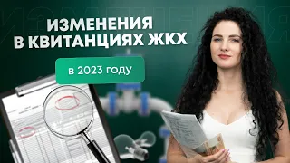 #Нескучныефинансы: Что изменится в квитанциях ЖКХ в 2023 году?