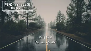 阿冗 - 你的答案 Ni De Da An ( 動態歌詞 Pinyin/English translation subtitle)