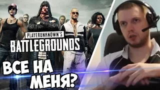 ВСЕ ПРОТИВ МЕНЯ ОДНОГО В BATTLEGROUNDS!? (с) Папич