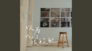 以为我们很般配