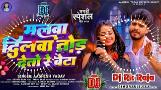 #Dj #Rk Raja - Malwa Dilwa Tod Deto Re Beta | #Aashish Yadav | Maghi New Dj Song 2024