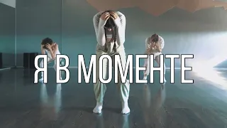 Джарахов & Markul – Я в моменте | choreo Анастасия Стрельбицкая