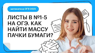 Листы в №1-5 на ОГЭ. Как найти массу пачки бумаги? | Математика ОГЭ 2023