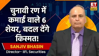 Sanjiv Bhasin Weekly Stock Picks : चुनावी रण में कमाई के प्रण वाले कुछ शेयर, बदल देंगे किस्मत | ETNS