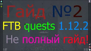 Minecraft 1.12.2 Обзор мода FTB quests этап №2