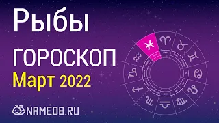 Знак Зодиака Рыбы - Гороскоп на Март 2022